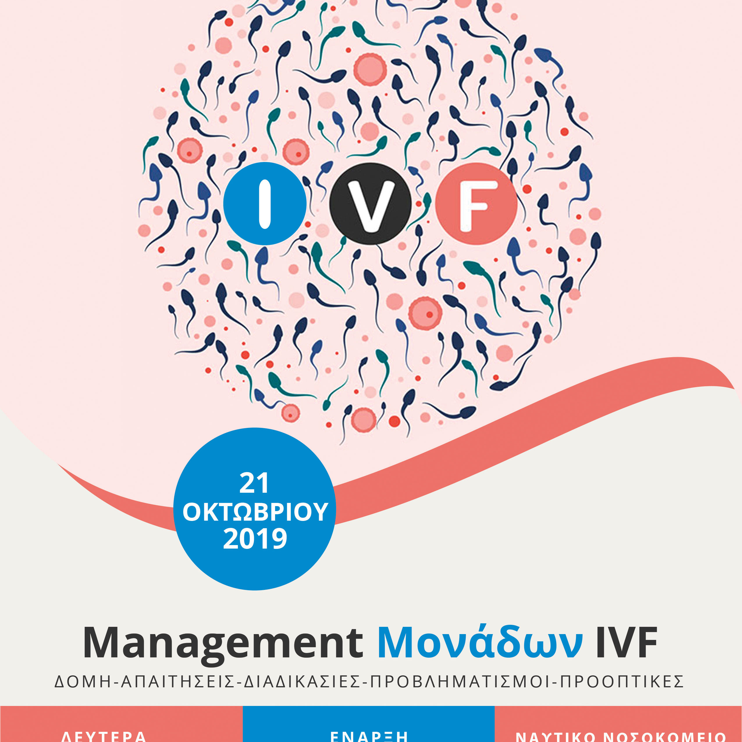 Κλινικό Φροντιστήριο με θέμα Management Μονάδων IVF
