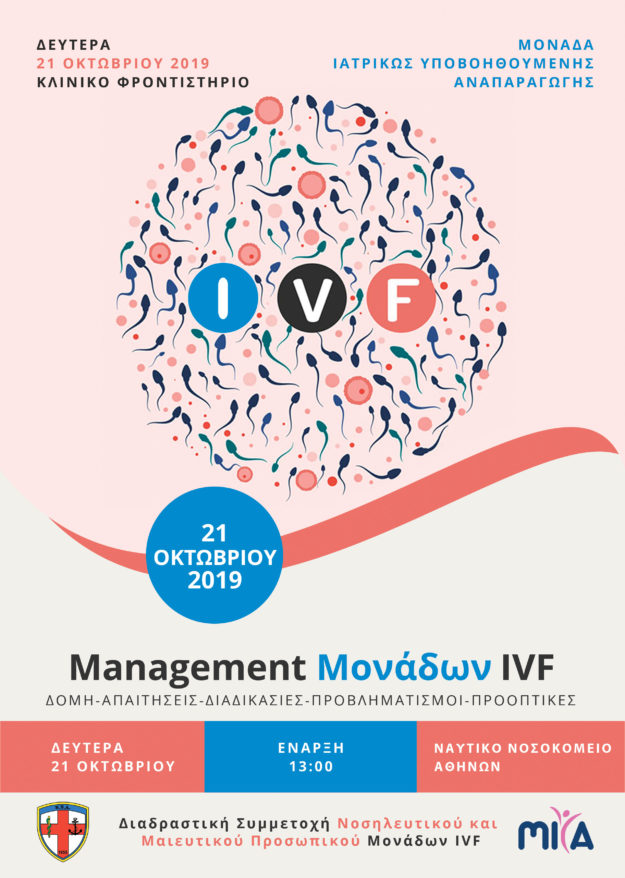 Κλινικό Φροντιστήριο με θέμα Management Μονάδων IVF Κλινικό Φροντιστήριο με θέμα Management Μονάδων IVF