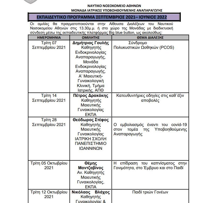 2021-2022 ΕΚΠΑΙΔΕΥΤΙΚΟ ΠΡΟΓΡΑΜΜΑ