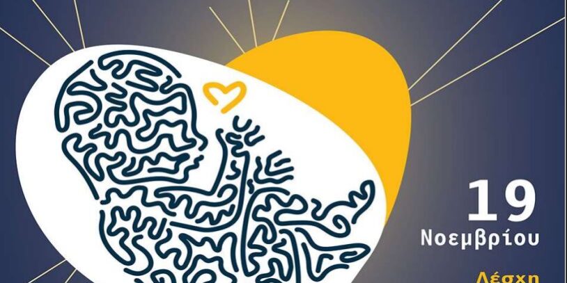 Νομικά – Ηθικά Διλήμματα και ψυχολογικές διεργασίες στην Υποβοηθούμενη Αναπαραγωγή»