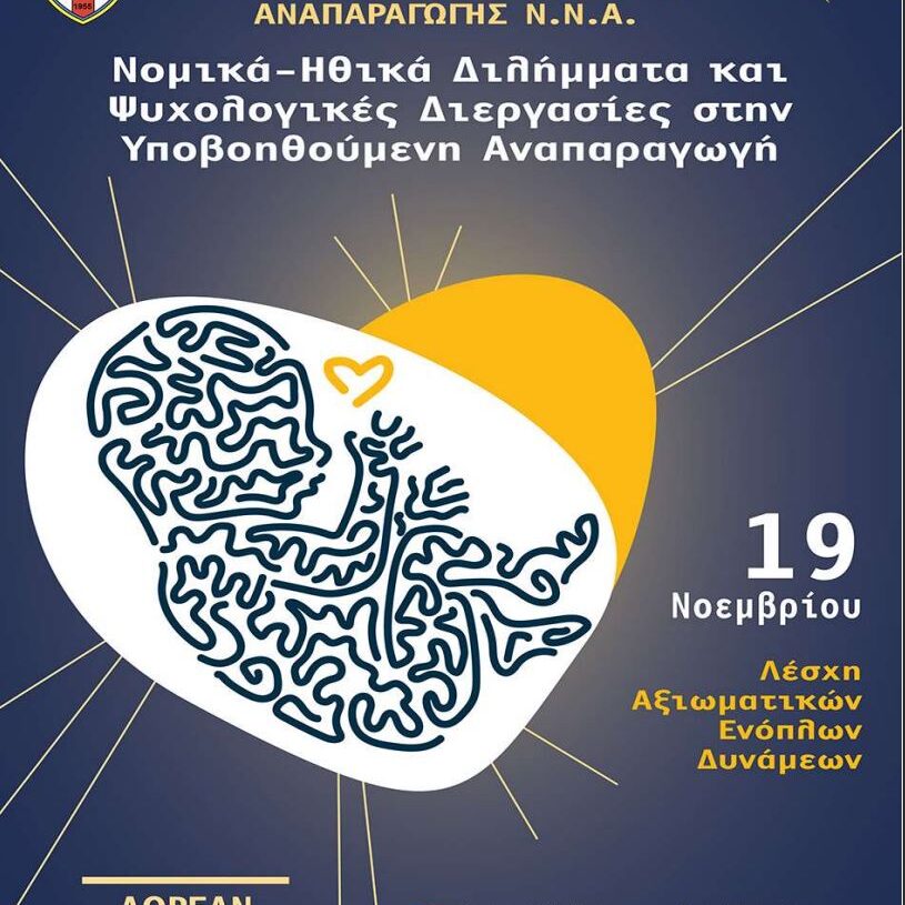 Νομικά – Ηθικά Διλήμματα και ψυχολογικές διεργασίες στην Υποβοηθούμενη Αναπαραγωγή»